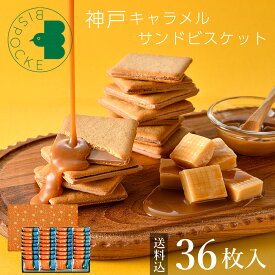 お歳暮 お菓子 ギフト 神戸キャラメルサンドビスケット 36枚入【 送料込 】ビスポッケ 大容量 御歳暮 2025 お年賀 御年賀 個包装 小分け クッキー ラングドシャ チョコ 焼菓子 スイーツ 産休 出産 職場 退職 お礼 贈り物 挨拶 誕生日 内祝 結婚記念日 お土産 日本 可愛い