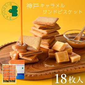 遅れてごめんね バレンタイン お菓子 ギフト 神戸キャラメルサンドビスケット 18枚入 ビスポッケ 個包装 ばらまき チョコ以外 小分け 焼菓子 ラングドシャ クッキー 洋菓子 退職 職場 挨拶 お祝 お返し 内祝 お礼 結婚 誕生日 出産 ホワイトデー お返し おしゃれ 可愛い