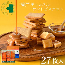 遅れてごめんね バレンタイン お菓子 ギフト 神戸キャラメルサンドビスケット 27枚入 ビスポッケ 個包装 ばらまき チョコ以外 2026 小分け 焼菓子 ラングドシャ クッキー 洋菓子 退職 職場 挨拶 お祝 お返し 内祝 お礼 結婚 出産 ホワイトデー お返し おしゃれ 可愛い