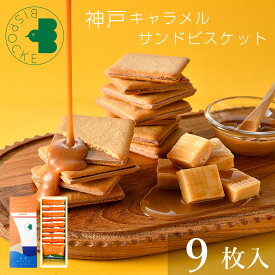 バレンタイン お菓子 ギフト 神戸キャラメルサンドビスケット 9枚入 ビスポッケ 個包装 ばらまき チョコ以外 2026 小分け 焼菓子 ラングドシャ クッキー 洋菓子 退職 職場 挨拶 お祝 お返し 内祝 産休 お礼 結婚 誕生日 出産 ホワイトデー お返し おしゃれ 可愛い