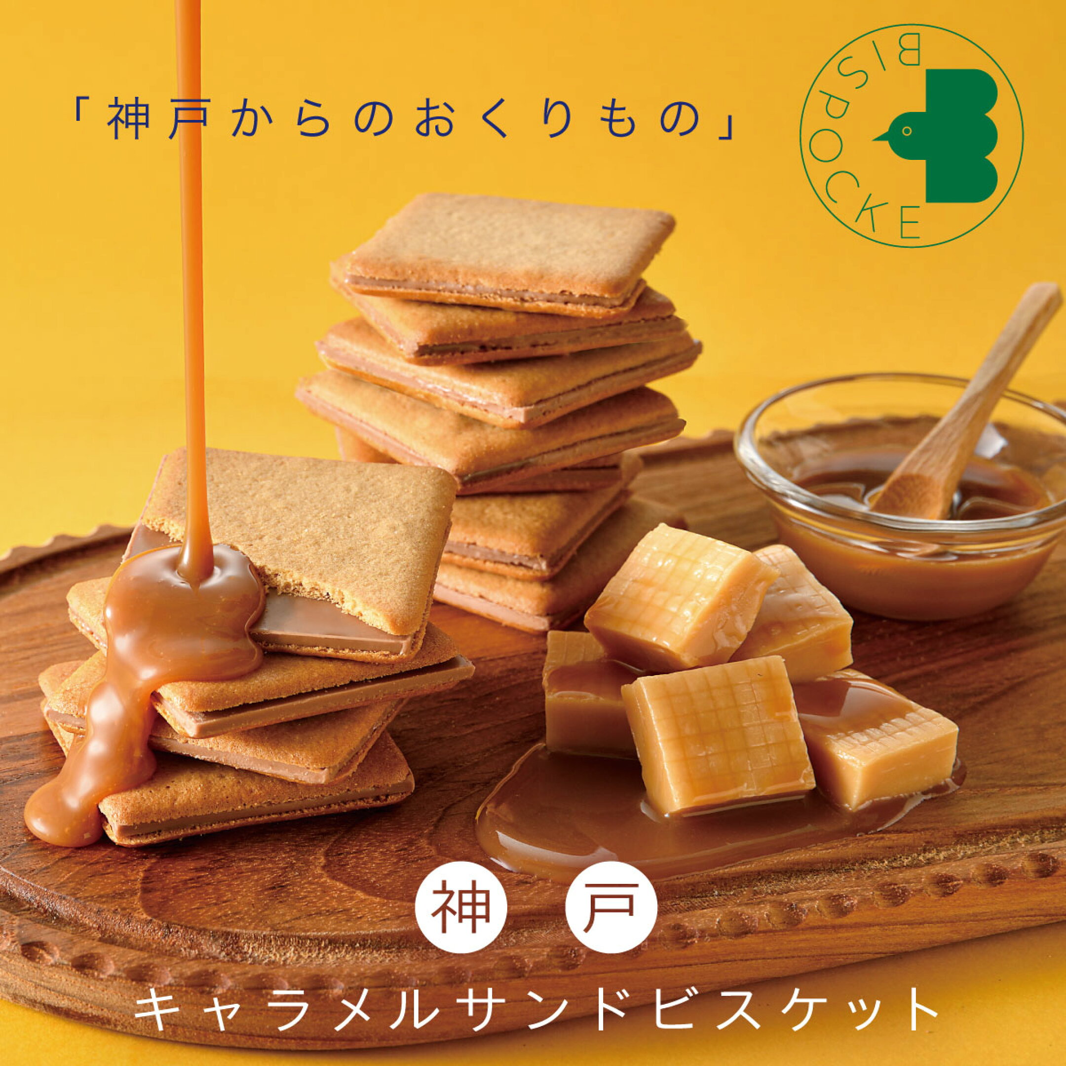 神戸キャラメルサンドビスケット