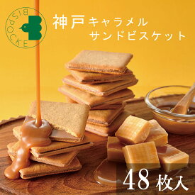 遅れてごめんね バレンタイン お菓子 ギフト 神戸キャラメルサンドビスケット 48枚入 ビスポッケ ホワイトデー お返し 個包装 ばらまき チョコ以外 大容量 小分け クッキー ラングドシャ 焼菓子 スイーツ 出産 職場 退職 お礼 挨拶 誕生日 内祝い 結婚 日本 可愛い