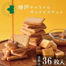 お歳暮 お菓子 ギフト 神戸キャラメルサンドビスケット 36枚入【 送料込 】ビスポッケ 大容量 御歳暮 2025 お年賀 御年賀 個包装 小分け クッキー ラングドシャ チョコ 焼菓子 スイーツ 産休 出産 職場 退職 お礼 贈り物 挨拶 誕生日 内祝 結婚記念日 お土産 日本 可愛い