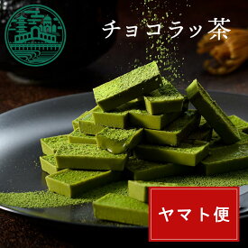 遅れてごめんね バレンタイン チョコレート チョコラッ茶 20粒入【メール便】 京都ヴェネト生チョコ お配り ギフト 2026 ホワイトデー お返し お菓子 プチギフト プレゼント 抹茶 スイーツ人気 お礼 職場 退職 内祝 誕生日 お取り寄せ 京都 お土産 グルメ 自宅用 お試し