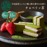 遅れてごめんね ホワイトデー お返し お菓子 ギフト チョベリッ茶 京都ヴェネト抹茶スイーツ 春スイーツ …