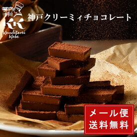 遅れてごめんね バレンタイン チョコ チョコレート 生チョコ バレンタインチョコ 神戸クリーミィチョコレート 【 メール便 】ゆうパケットお配り ギフト お菓子 プチギフト プレゼント 人気 お礼 ホワイトデー お返し 職場 退職 誕生日 お取り寄せ グルメ おしゃれ
