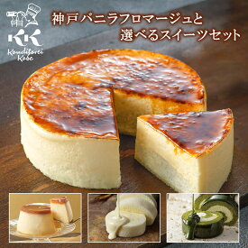 神戸バニラフロマージュと選べるスイーツセット 母の日 ギフト プレゼント ケーキ お取り寄せスイーツ お菓子 焼菓子 ラングドシャ プリン チーズケーキ ロールケーキ 誕生日【送料込】コンディトライ神戸 京都ヴェネト