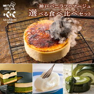 チーズケーキ セット お取り寄せスイーツ 2026 神戸バニラフロマージュと選べるスイーツセット 抹茶スイ…