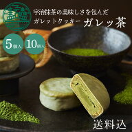 お中元 抹茶スイーツ ガレッ茶 京都ヴェネト 送料込 ｜ ギフト スイーツ 御中元 夏ギフト 2026 抹茶 個包…
