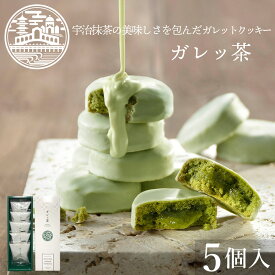 ガレッ茶 京都ヴェネト 母の日 お菓子 ギフト プレゼント ガレット クッキー 抹茶 スイーツ チョコ 京都 お土産 お取り寄せスイーツ グルメ 職場 産休 お礼 贈り物 ご挨拶 誕生日 出産 内祝い 取り寄せ 日本 修学旅行 | 送料込