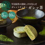 お中元 抹茶スイーツ ガレッ茶 京都ヴェネト ｜ お菓子 ギフト スイーツ 御中元 夏ギフト 2026 抹茶 個包…