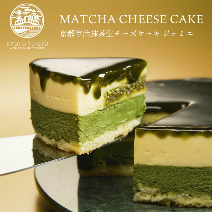 楽天市場 お取り寄せスイーツ 送料込 京都宇治抹茶生チーズケーキジェミニ 4号 約12cm 2 4名様 お歳暮 ギフト スイーツ クリスマス ひんやり アイスケーキ プレゼント 記念日 贈り物 ご挨拶 誕生日 出産内祝い 内祝い 土産 抹茶ケーキ あす楽対応 Ksfg Online Shop