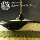 ケーキ ギフト 抹茶スイーツ 宇治抹茶 生 チーズケーキ ジェミニ 京都ヴェネト 4号 (約12cm 2〜4名様) スイーツ 洋菓子 お菓子 お取り寄せスイーツ 抹茶ケーキ 記念日 贈り物 ご挨拶 誕生日 出産 結婚 内祝い お返し お手土産 京都土産 帰省土産