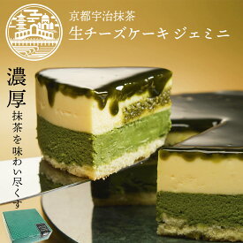 父の日ギフト 抹茶スイーツ 京都 宇治 抹茶 生 チーズケーキ ジェミニ 4号 (約12cm 2人用 ～ 4人用 ) │おしゃれ ケーキ ギフト プレゼント お取り寄せスイーツ 誕生日 バースデー 内祝 母の日ギフト 2024 | 京都ヴェネト