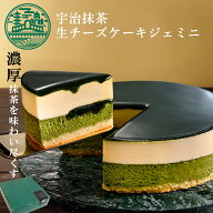 ホワイトデー お返し 抹茶スイーツ ケーキ 宇治抹茶 生 チーズケーキ ジェミニ 4号 (約12cm 2人用 〜 4人…