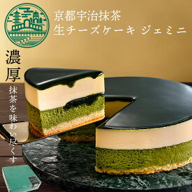 抹茶スイーツ ケーキ 京都 宇治 抹茶 生 チーズケーキ ジェミニ 4号 (約12cm 2人用 〜 4人用 ) 誕生日ケーキ 抹茶ケーキ お取り寄せ お中元 御中元 ギフト バースデー 内祝 結婚記念日 洋菓子 京都 お土産 帰省 京都ヴェネト 送料込 帰省土産