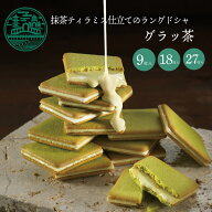 抹茶 お菓子ギフト 抹茶スイーツ 母の日 スイーツ お菓子 個包装 春 スイーツ ラングドシャ 退職 お世話…