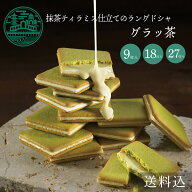 抹茶スイーツ 母の日 遅れてごめんね お取り寄せ ラングドシャ 抹茶 個包装 お菓子 お取り寄せスイーツ …