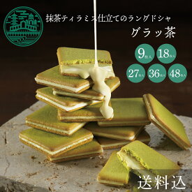 お中元 お菓子 ギフト グラッ茶 京都ヴェネト 送料込 御中元 夏ギフト 帰省土産 お盆 お供え 御供 敬老の日 個包装 抹茶 焼菓子 クッキー 京都 お土産 抹茶スイーツ 小分け 職場 産休 出産 結婚 結婚記念日 ご挨拶 誕生日 出産 内祝 日本 修学旅行 京都土産