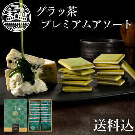 遅れてごめんね バレンタイン お菓子 ギフト グラッ茶 プレミアムアソート 京都ヴェネト 個包装 ばらまき チョコ以外 詰め合わせ 小分け 焼菓子 ホワイトデー お返し クッキー ラングドシャ 抹茶スイーツ 職場 産休 出産 結婚 ご挨拶 誕生日 出産 内祝 お土産 送料込