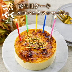 誕生日ケーキ バースデーケーキ 4号 神戸バニラフロマージュ コンディトライ神戸 (約12cm 2〜4名様) 送料込】バースデー 誕生日 チーズケーキ スイーツ ギフト 結婚記念日 子供 大人 お祝い お取り寄せ 誕生日プレゼント かわいい | 洋菓子 送料込 あす楽
