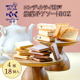 遅れてごめんね バレンタイン お菓子 ギフト コンディトライ神戸 焼菓子詰め合わせアソートBOX 4種18点入個包装 ばらまき チョコ以外 大容量 小分け お配り 洋菓子 クッキー ホワイトデー お返し お取り寄せ グルメ 退職 異動 職場 出産 内祝 神戸 お土産 送料込