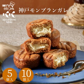 遅れてごめんね バレンタイン お菓子 神戸モンブランガレット 5個入 10個入 コンディトライ神戸個包装 ばらまき チョコ以外 クッキー 栗 マロン 焼菓子 ギフト 洋菓子 ホワイトデー お返し 可愛い おしゃれ お礼 退職 職場 産休 挨拶 誕生日 出産 内祝 結婚 記念日 神戸