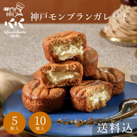 遅れてごめんね バレンタイン お菓子 神戸モンブランガレット 5個入 10個入 送料込 コンディトライ神戸個包装 ばらまき チョコ以外 クッキー 栗 マロン 焼菓子 ギフト 洋菓子 ホワイトデー 可愛い お返し お礼 退職 職場 産休 挨拶 誕生日 出産 内祝 結婚 記念日 神戸