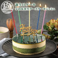 抹茶ケーキ 誕生日ケーキ チーズケーキ 誕生日 スイーツ 抹茶スイーツ ギフト 抹茶 父の日 誕生日ケーキ …