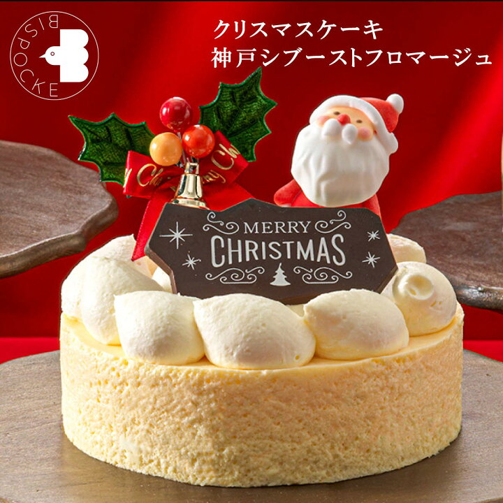 楽天市場 クリスマスケーキ クリスマス限定 神戸シブーストフロマージュ4号 約12cm 3 4名様 ビスポッケ クリスマス Xmasケーキ 22 予約 人気 ギフト 洋菓子 ケーキ パーティー プレゼント 記念日 冷凍 送料込 チーズケーキ Ksfg Online Shop