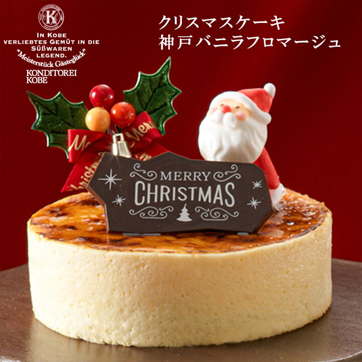 楽天市場 クリスマスケーキ クリスマス限定 神戸バニラフロマージュ 4号 約12cm 2 4名様 クリスマス Xmasケーキ 22 予約 人気 チーズケーキ お取り寄せスイーツ ギフト 洋菓子 ケーキ パーティー プレゼント 記念日 冷凍 送料込 Ksfg Online Shop