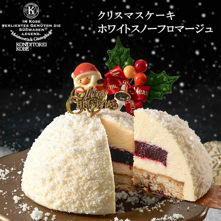 楽天市場 クリスマスケーキ ホワイトスノーフロマージュ 4号 約12cm 2 4名様 クリスマス Xmasケーキ 22 クリスマスケーキ 予約 人気 お取り寄せスイーツ ギフト 洋菓子 ケーキ パーティー プレゼント 記念日冷凍 送料込 Ksfg Online Shop