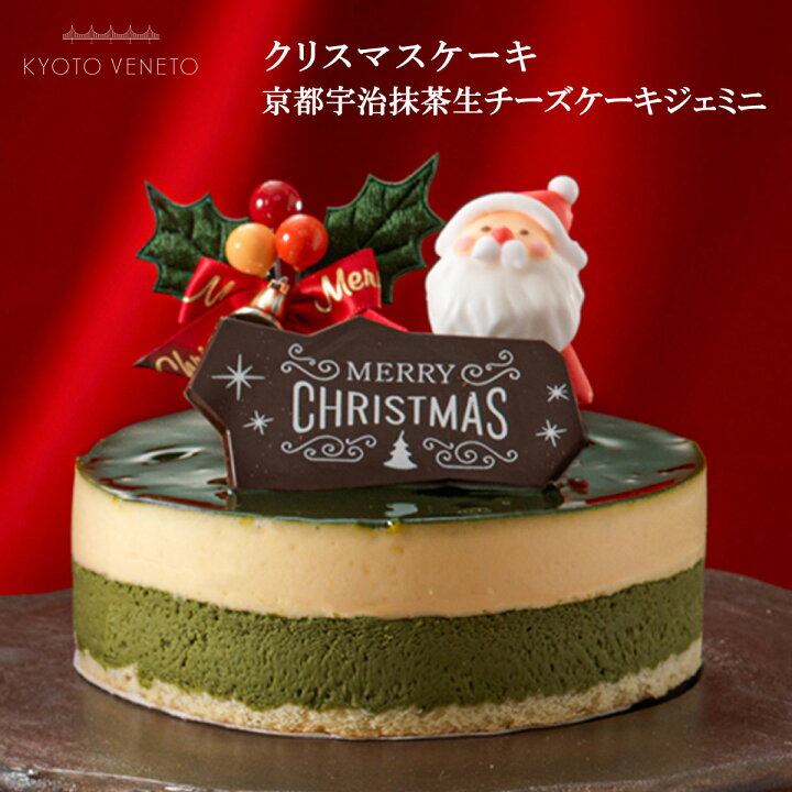 楽天市場 クリスマスケーキ クリスマス限定 京都宇治抹茶生チーズケーキジェミニ 4号 約12cm 2 4名様 クリスマス Xmasケーキ 22 予約 人気 ギフト 洋菓子 パーティー プレゼント 冷凍 送料込 抹茶ケーキ Ksfg Online Shop