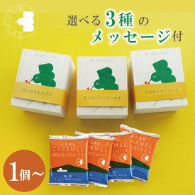 楽天限定 プチギフト お菓子 退職 神戸キャラメルサンドビスケット 4枚入 ビスポッケ 産休 結婚式 引っ越し ご挨拶 お世話になりました クッキー 小分け 個包装 ギフト 500円 お礼 職場 出産 ありがとう スイーツ 贈り物 内祝 出産内祝い 木箱 焼菓子