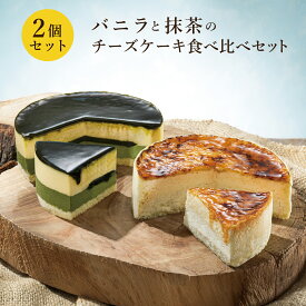 お歳暮 ギフト ケーキ バニラと抹茶の チーズケーキ 食べ比べセット (神戸バニラフロマージュ+ 宇治抹茶生チーズケーキジェミニ) 送料込スイーツ セット 洋菓子 お取り寄せスイーツ クリスマスケーキ 結婚 記念日 誕生日 手土産 洋菓子 内祝 お返し 冷凍 帰省