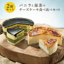 ホワイトデー お返し バニラと抹茶のチーズケーキ食べ比べセット (神戸バニラフロマージュ+ 京都宇治抹茶生チーズケー…