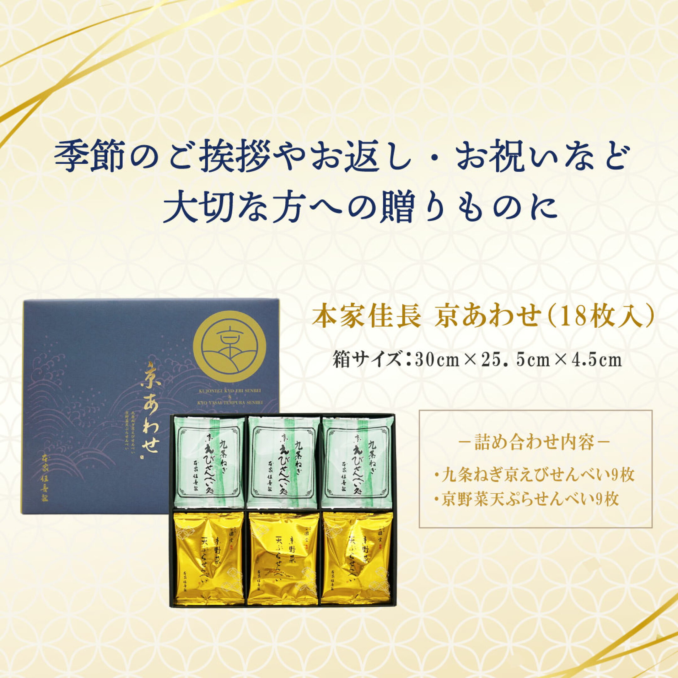 九条ねぎ京えびせんべい＆京野菜天ぷらせんべい "京あわせ"