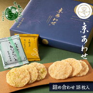 せんべい 詰め合わせ 和菓子 京あわせ18枚入 九条ねぎ京えびせんべい 京野菜天ぷらせんべい 本家佳長 送…