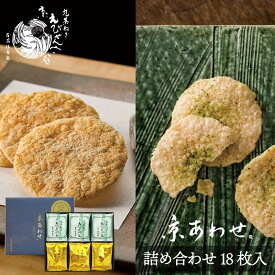お菓子 せんべい 詰め合わせ 京あわせ18枚入（九条ねぎ京えびせんべい 天ぷらせんべい 詰め合わせ）本家佳長 母の日 おせんべい ギフト 個包装 お供え 御供 お彼岸 京都 煎餅 熨斗 包装 ご挨拶 誕生日 内祝 土産 送料無料 修学旅行 和菓子
