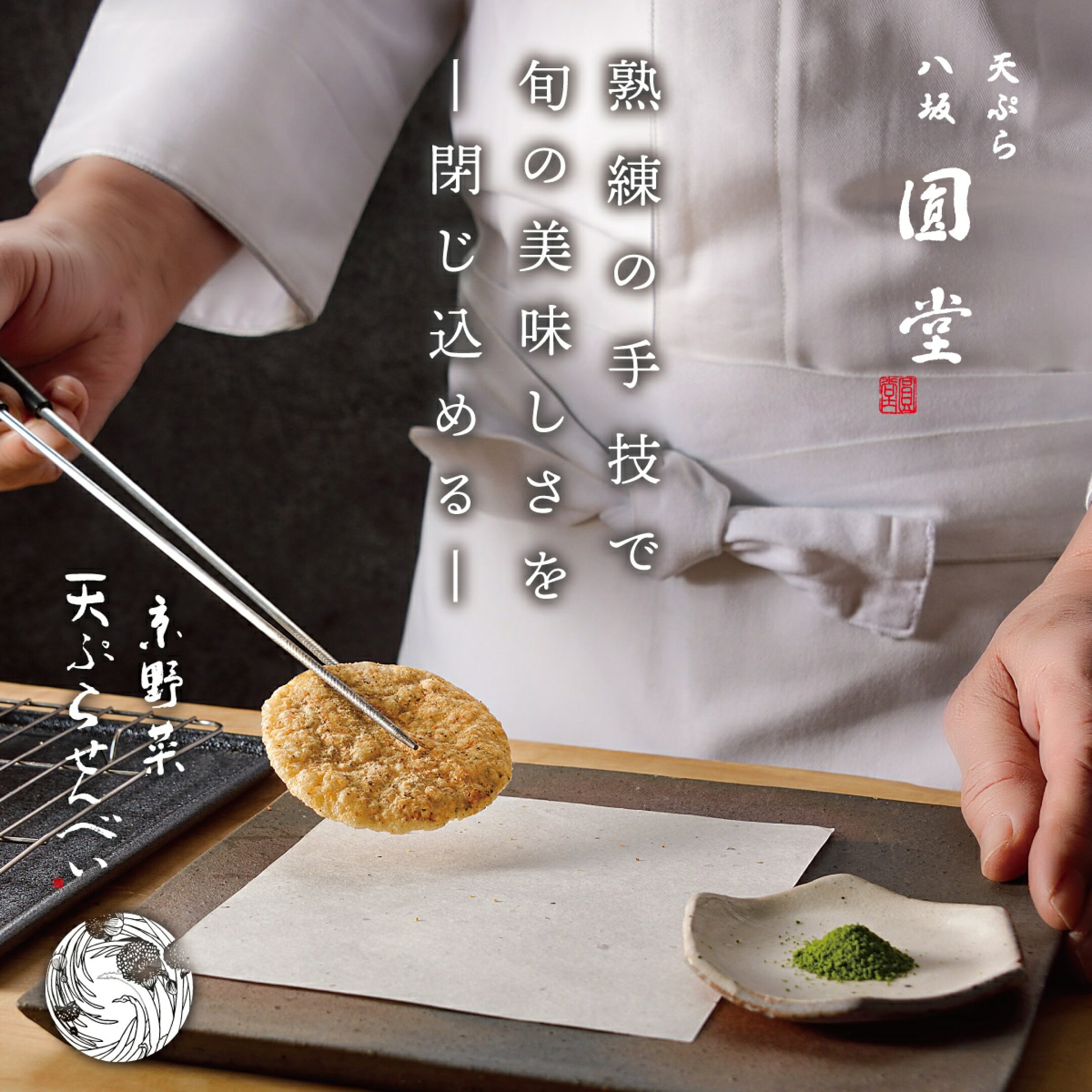 京野菜 天ぷらせんべい