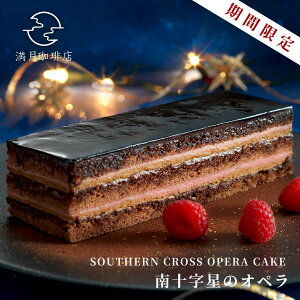 満月珈琲店 南十字星のオペラ チョコレートケーキ ギフト ケーキ チョコレート 夜景 神戸土産 神戸スイーツ 洋菓子 満月珈琲店 桜田千尋 SNS 人気