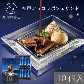 満月珈琲店 神戸ショコラパフェサンド 10個入 遅れてごめんね バレンタイン チョコ ホワイトデー お返し お菓子 ギフト 焼菓子 クッキー サンドクッキー チョコレート アーモンド ピスタチオ 夜景 神戸土産 神戸スイーツ 洋菓子 桜田千尋