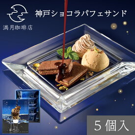 満月珈琲店 神戸ショコラパフェサンド 5個入 遅れてごめんね バレンタイン チョコ 2026 ギフト 焼菓子 クッキー サンドクッキー チョコレート アーモンド ピスタチオ 夜景 神戸土産 神戸スイーツ 洋菓子 桜田千尋 ホワイトデー お返し お菓子