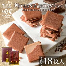 遅れてごめんね バレンタイン お菓子 ギフト 神戸ミルクチョコラングドシャ18枚入 送料込 コンディトライ神戸 個包装 ばらまき チョコ以外 2026 小分け 焼菓子 洋菓子 クッキー スイーツ ホワイトデー お返し 退職 異動 職場 産休 出産 お礼 結婚 誕生日 内祝 お土産