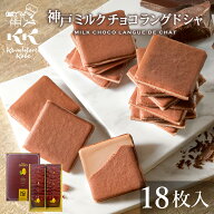 母の日 スイーツ お菓子 ギフト 神戸ミルクチョコラングドシャ18枚入 コンディトライ神戸 個包装 お菓子 …