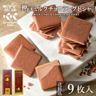 母の日 スイーツ お菓子 ギフト 神戸ミルクチョコラングドシャ9枚入 送料込 コンディトライ神戸 個包装 …