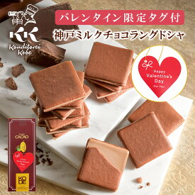 遅れてごめんね バレンタイン 神戸ミルクチョコラングドシャ9枚入 コンディトライ神戸 バレンタインタグ付き バレンタイン チョコ以外 2026 個包装 小分け プレゼント スイーツ ギフト プチギフト クッキー 洋菓子 ホワイトデー お返し 焼き菓子 送料込