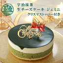 クリスマストッパー付 宇治抹茶チーズケーキジェミニ 4号 (約12cm 2人用 ～ 4人用 ) | 早特 クリスマス 2025 Xmasケーキ 予約 限定 オーナメント 人気 ギフト パーティー 冷凍 送料込 送料無料 | 抹茶ケーキ チーズケーキ
