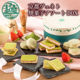 ラングドシャ【送料込】京都ヴェネト 焼き菓子アソートBOX 母の日 お菓子 個包装 詰め合わせ 小分け クッキー ガレット チョコ 焼菓子 お菓子 スイーツ ギフト プレゼント 記念日 職場 産休 ご挨拶 誕生日 出産 内祝 土産 取り寄せ 日本 修学旅行 京都 お土産