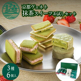 スイーツ お菓子 3種の抹茶スイーツ お試しセット 抹茶スイーツ クッキー ラングドシャ 春 スイーツ プチギフト 焼菓子 焼き菓子 退職 職場 お菓子 食べ比べ 詰め合わせ お礼 お取り寄せ グルメ 京都 お土産